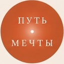ПУТЬ МЕЧТЫ